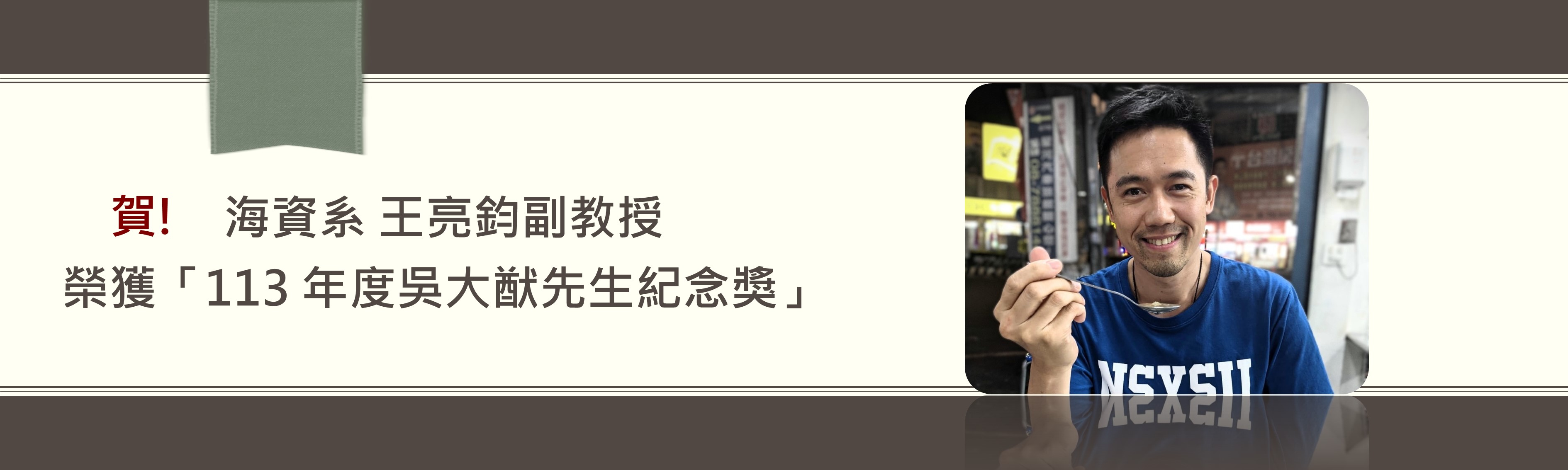 本系王亮鈞副教授榮獲113 年度吳大猷先生紀念獎