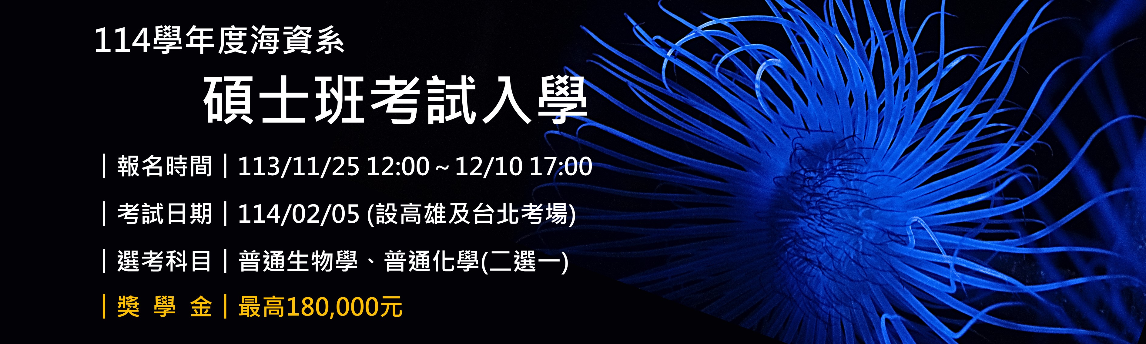 114學年國立中山大學海資系碩士班考試入學招生中