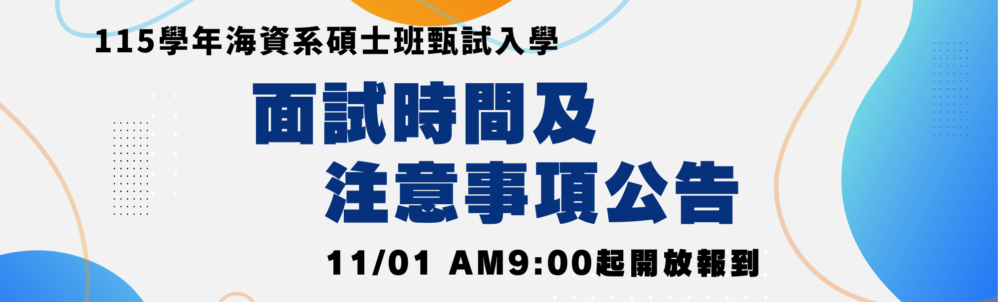 Link to 115海資系碩士班甄試入學面試公告