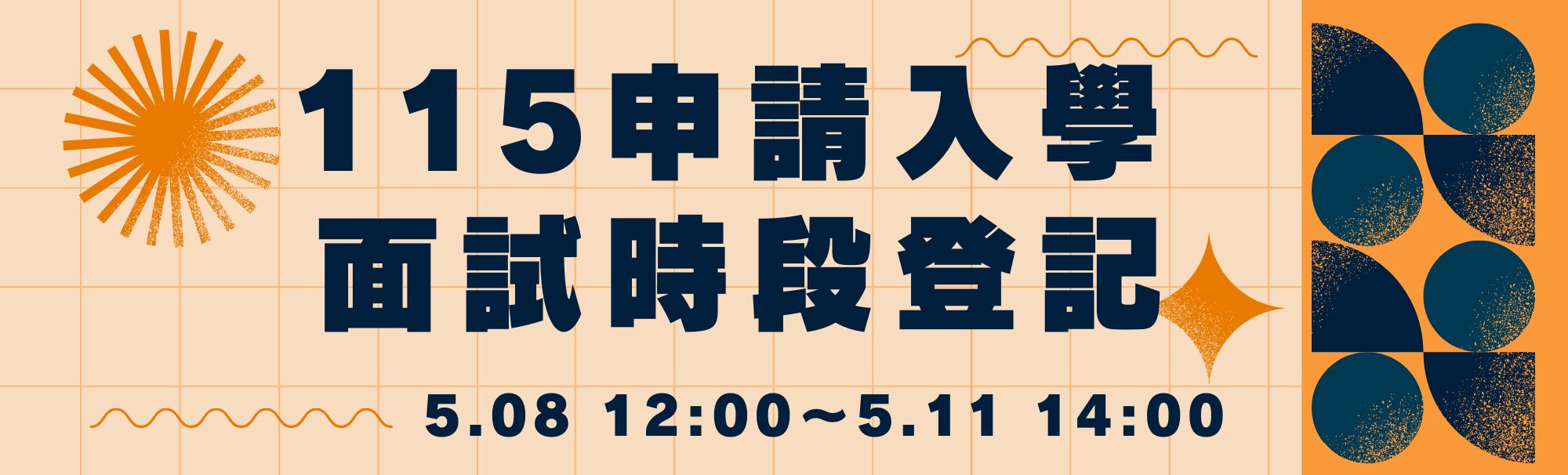 115海資系申請入學面試時段登記