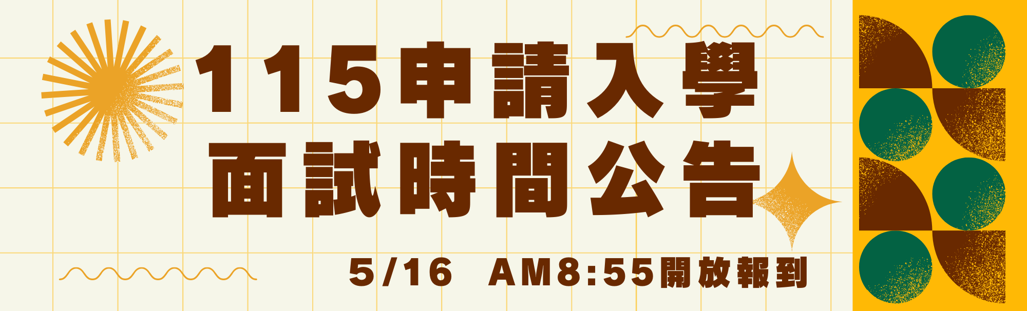 Link to 115海資系申請入學面試時間公告
